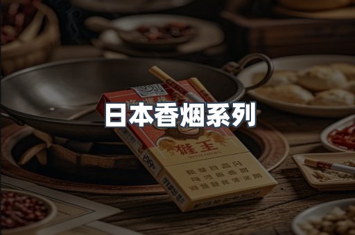 日本香烟系列